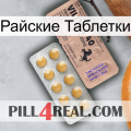 Райские Таблетки 41